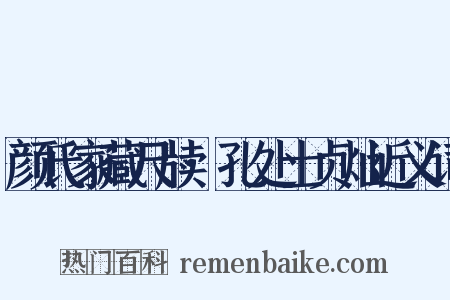 颜氏家藏尺牍·孔处士贞灿近义词是什么意思的图片